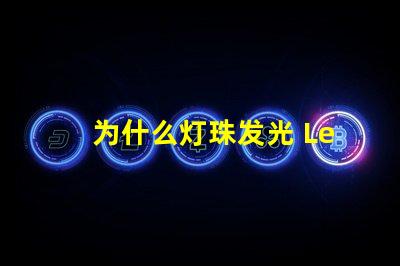 为什么灯珠发光 Led灯珠发光原理